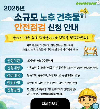 2026년 소규모 노후 건축물 안전점검 신청 안내 놓치기 쉬운 노후 건축물, 지금 안전을 점검하세요! 외부 전문가가 참여한 안전점검을 실시하여 소규모 노후 건축물에 대한 안전 관리 사가지대 해소 자세히보기