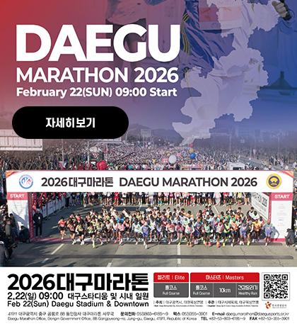 대구국제마라톤대회 입니다