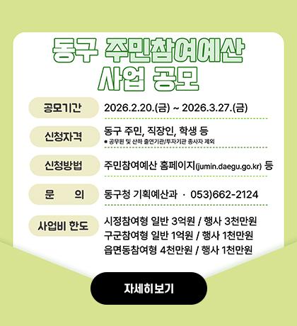 동구 주민참여예산 사업 공모 자세히보기