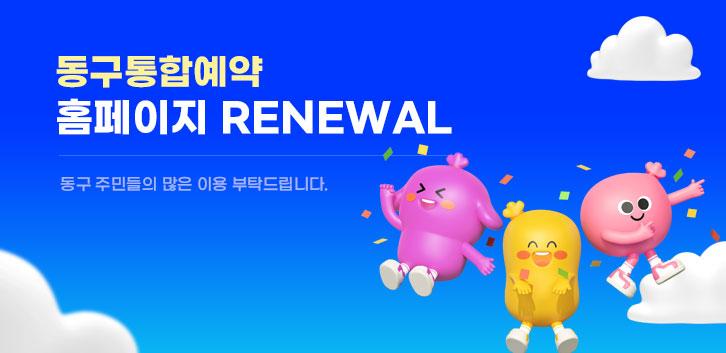 동구통합예약 홈페이지 RENEWAL