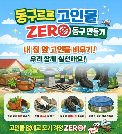 동구르르 고인물 zero 동구만들기 내 집 앞 고인물 비우기! 우리 함께 실천해요! 빗물 고인 화분 비우기/막힌 하수구 물제거/물고인 페타이어 비우기/물탱크, 용기 덮개  씌우기 고인물 없애고 모기 걱정 zero!