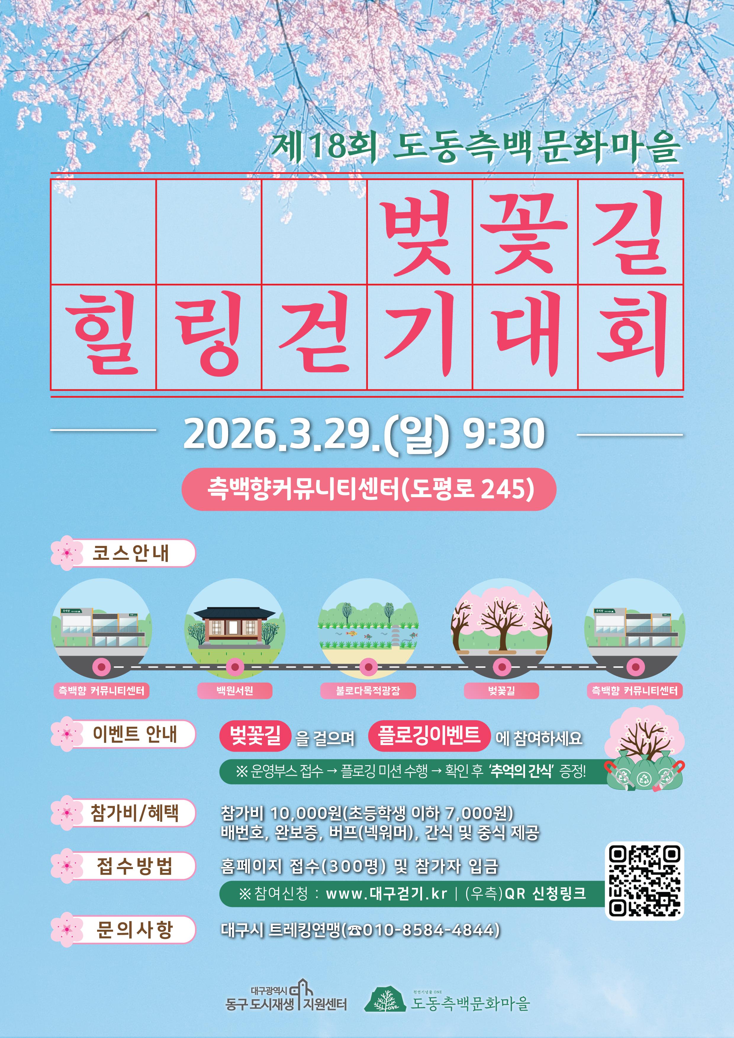 벚꽃길 힐링걷기대회