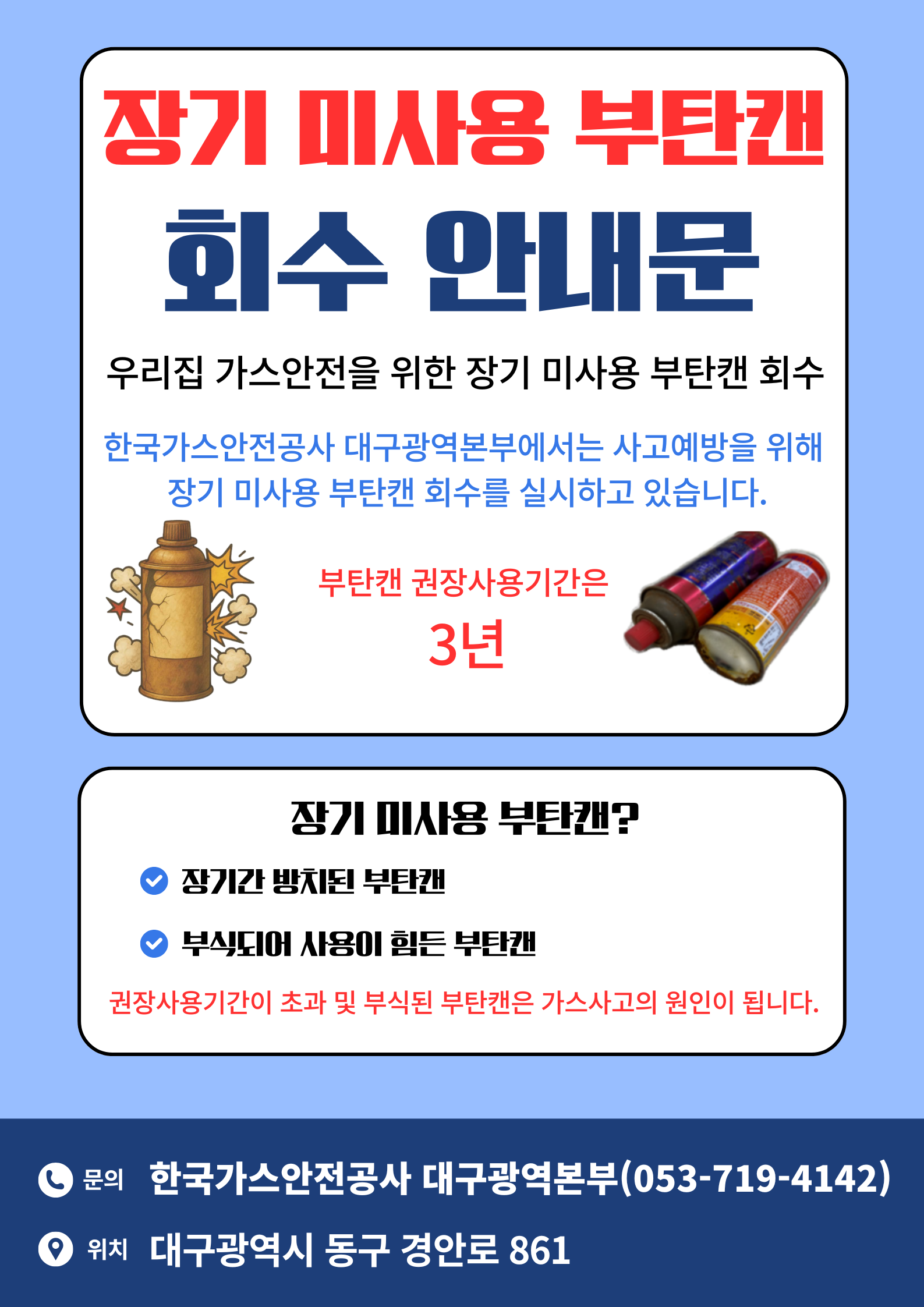 부탄캔 회수 안내문