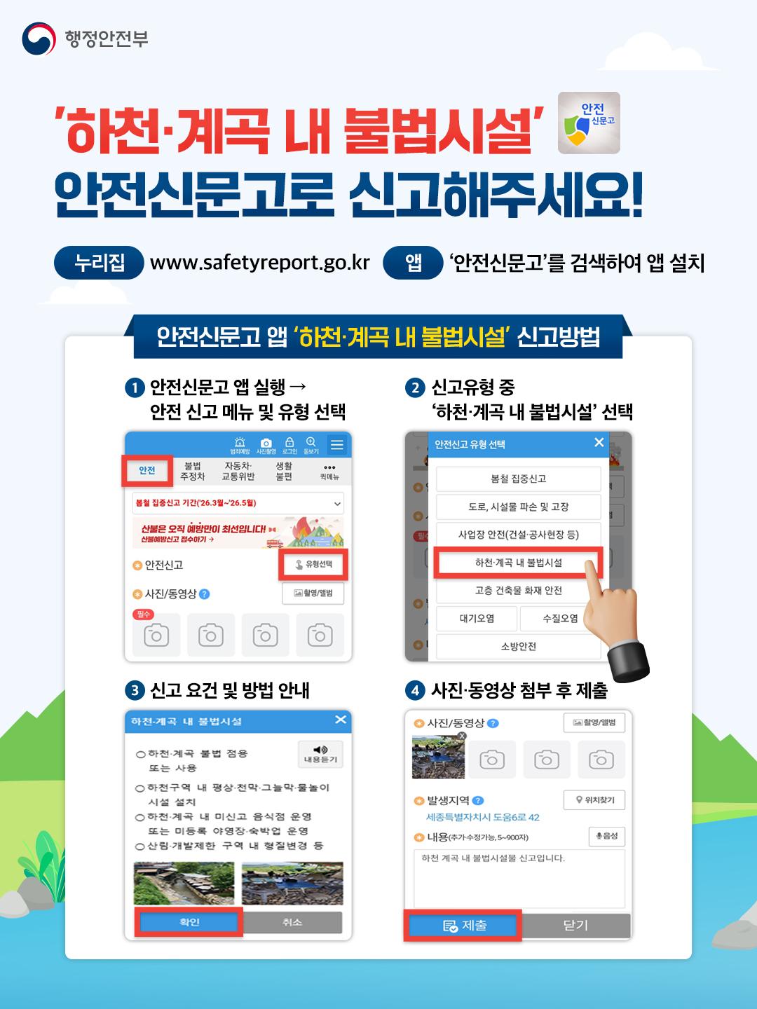 하천계곡 불법시설 안전신문고로 신고