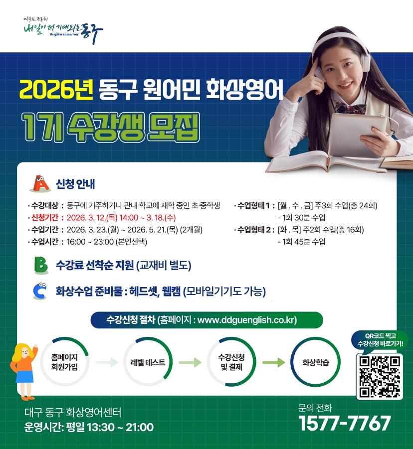 동구 원어민 화상영어 1기 수강생 모집