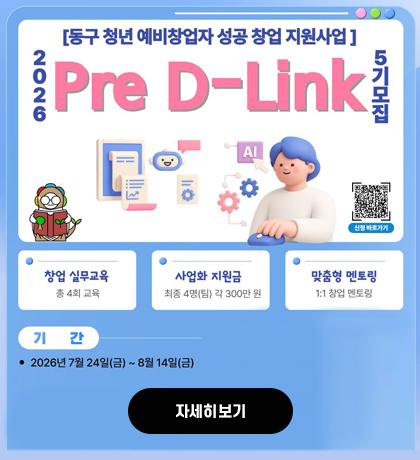 동구 청년 예비창업자 성공 창업 지원사업 pre d-link 5기 모집 자세히보기