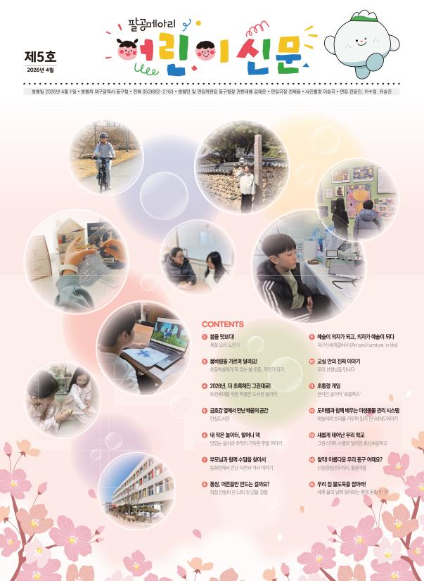 팔공메아리 어린이 신문(제5호)