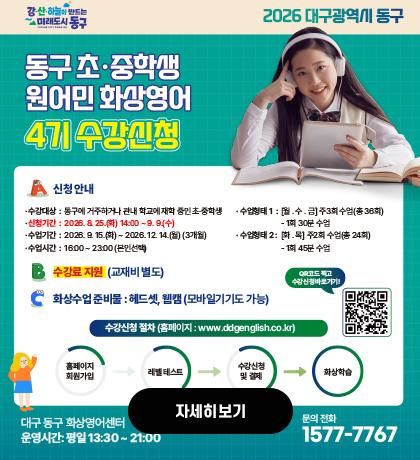 동구 초중학생 원어민 화상영어 4기 수강신청