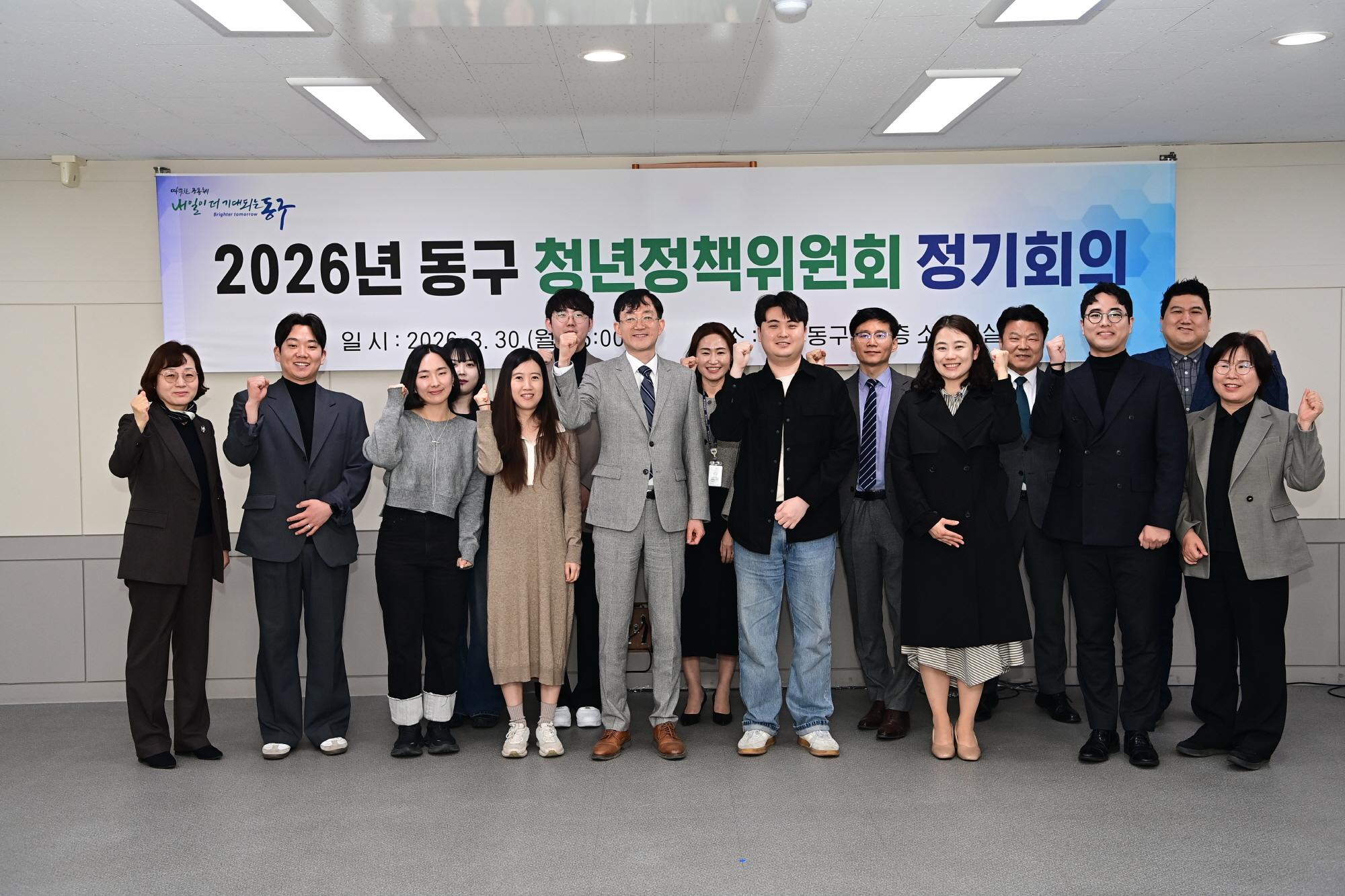 대구 동구, 2026년 청년정책위원회 정기회의 개최