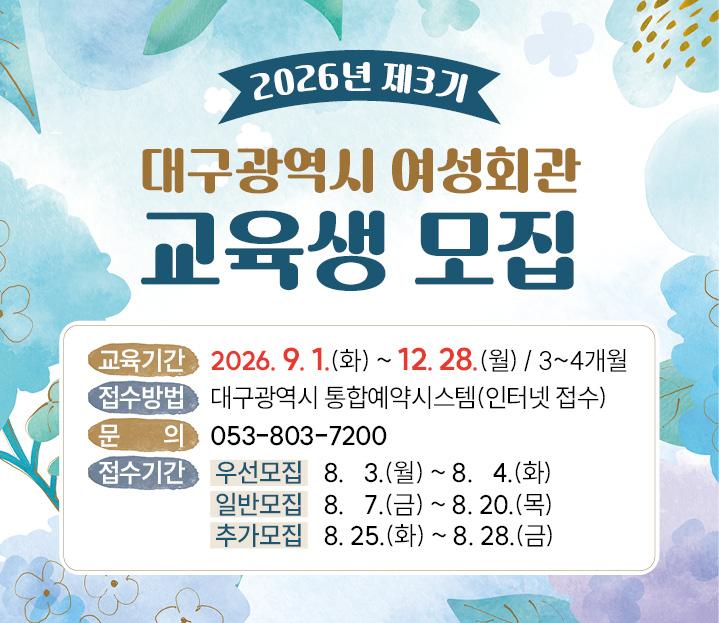 여성회관 2026년제3기교육생모집